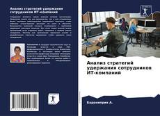Обложка Анализ стратегий удержания сотрудников ИТ-компаний