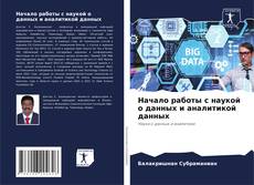 Borítókép a  Начало работы с наукой о данных и аналитикой данных - hoz