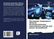 Bookcover of Последние тенденции в области интеллектуальных транспортных систем для умных автомобилей