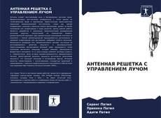 Bookcover of АНТЕННАЯ РЕШЕТКА С УПРАВЛЕНИЕМ ЛУЧОМ