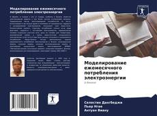 Capa do livro de Моделирование ежемесячного потребления электроэнергии 