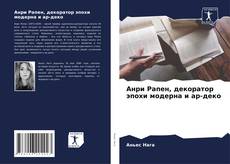 Bookcover of Анри Рапен, декоратор эпохи модерна и ар-деко