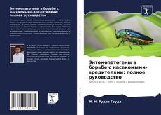 Capa do livro de Энтомопатогены в борьбе с насекомыми-вредителями: полное руководство 