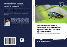 Bookcover of Энтомопатогены в борьбе с насекомыми-вредителями: полное руководство