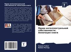 Buchcover von Права интеллектуальной собственности: Аннотация книги