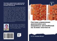 Обложка Система управления движением для аварийных автомобилей на основе плотности