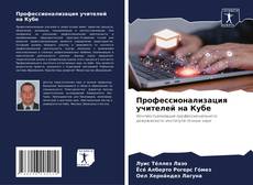 Обложка Профессионализация учителей на Кубе