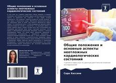 Bookcover of Общие положения и основные аспекты неотложных кардиологических состояний