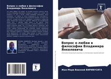 Capa do livro de Вопрос о любви в философии Владимира Янкелевича 