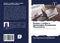 Bookcover of Вопрос о любви в философии Владимира Янкелевича