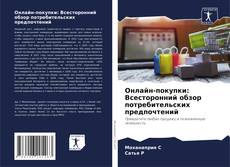 Buchcover von Онлайн-покупки: Всесторонний обзор потребительских предпочтений