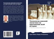 Bookcover of Технологии военной логистики на протяжении всей истории