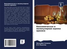 Buchcover von Биохимическая и молекулярная оценка арахиса