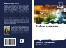 Bookcover of Учебные революции