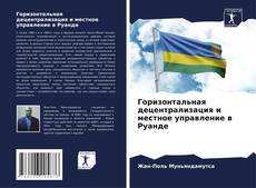 Buchcover von Горизонтальная децентрализация и местное управление в Руанде