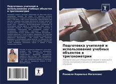 Capa do livro de Подготовка учителей и использование учебных объектов в тригонометрии 