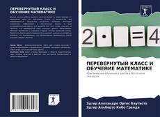 Borítókép a  ПЕРЕВЕРНУТЫЙ КЛАСС И ОБУЧЕНИЕ МАТЕМАТИКЕ - hoz