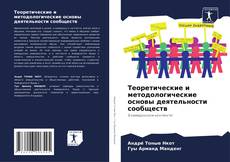 Capa do livro de Теоретические и методологические основы деятельности сообществ 
