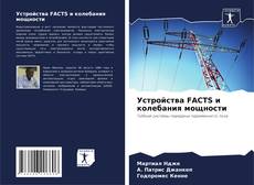 Bookcover of Устройства FACTS и колебания мощности