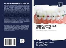 Bookcover of ИНТЕРЦЕПТИВНАЯ ОРТОДОНТИЯ