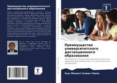 Capa do livro de Преимущество университетского дистанционного образования 
