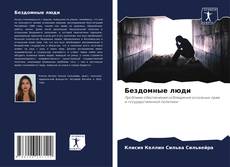 Bookcover of Бездомные люди