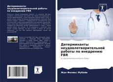 Bookcover of Детерминанты неудовлетворительной работы по внедрению FBR