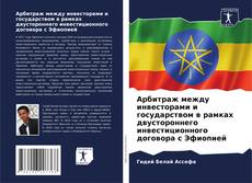 Арбитраж между инвесторами и государством в рамках двустороннего инвестиционного договора с Эфиопией kitap kapağı