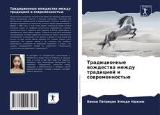 Borítókép a  Традиционные вождества между традицией и современностью - hoz