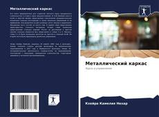 Borítókép a  Металлический каркас - hoz