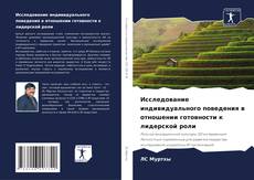 Borítókép a  Исследование индивидуального поведения в отношении готовности к лидерской роли - hoz