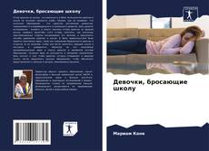Borítókép a  Девочки, бросающие школу - hoz