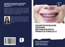 Copertina di НЕХИРУРГИЧЕСКОЕ ЛЕЧЕНИЕ ВЕРТИКАЛЬНОГО ПРИКУСА КЛАССА II