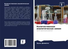 Capa do livro de Количественная аналитическая химия 
