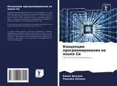 Buchcover von Концепции программирования на языке Си