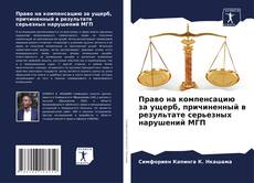Bookcover of Право на компенсацию за ущерб, причиненный в результате серьезных нарушений МГП