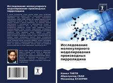 Buchcover von Исследование молекулярного моделирования производных пирролидина