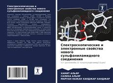 Buchcover von Спектроскопические и электронные свойства нового сульфаниламидного соединения