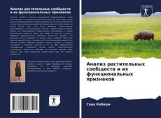 Copertina di Анализ растительных сообществ и их функциональных признаков