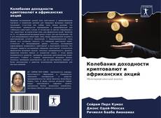 Buchcover von Колебания доходности криптовалют и африканских акций