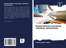 Copertina di Осмысленное изучение таблицы умножения