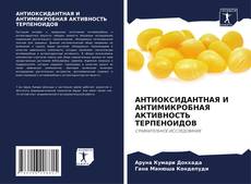 Bookcover of АНТИОКСИДАНТНАЯ И АНТИМИКРОБНАЯ АКТИВНОСТЬ ТЕРПЕНОИДОВ