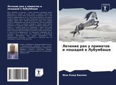 Buchcover von Лечение ран у приматов и лошадей в Лубумбаши