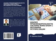 Capa do livro de АНАЛИЗ ПРОИЗВОДИТЕЛЬНОСТИ СИСТЕМЫ MIMO-OFDM С МЕТОДАМИ РЕТРАНСЛЯЦИИ 