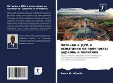 Buchcover von Ватикан и ДРК в испытании на прочность: церковь и политика