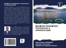 Portada del libro de Биофлок-Копефлок: Технология в аквакультуре
