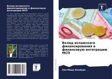 Borítókép a  Вклад исламского финансирования в финансовую интеграцию МСП - hoz