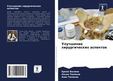 Buchcover von Улучшение хирургических аспектов