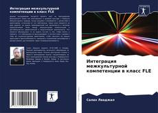 Copertina di Интеграция межкультурной компетенции в класс FLE