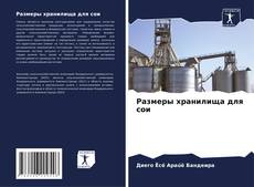 Обложка Размеры хранилища для сои